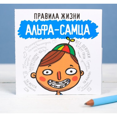 Книжка открытка Правила альфа самца